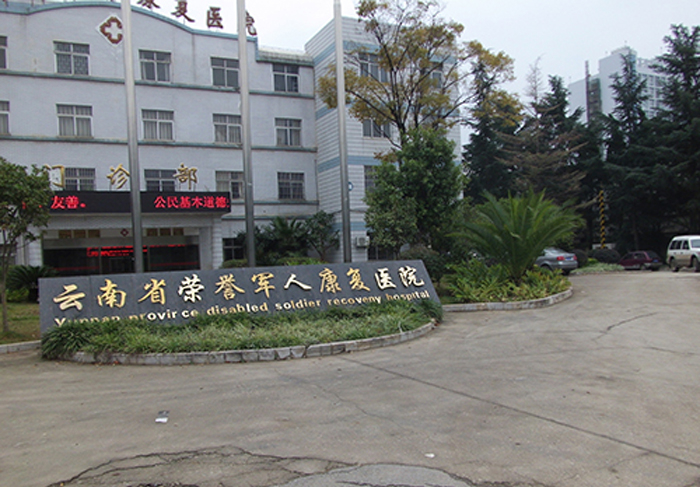 云南省荣誉军人医院